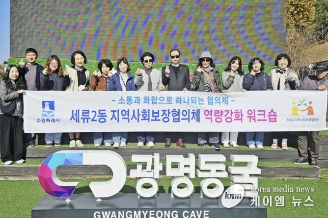 수원시 권선구 세류2동 지역사회보장협의체, 역량강화 워크숍 및 월례회의 진행