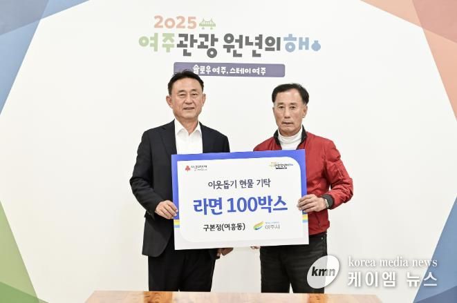 구본정님(여흥동 주민), 여주시에 이웃돕기 현물(라면, 100박스) 기탁