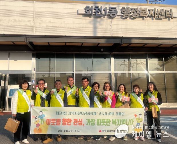 회천1동 지역사회보장협의체, 덕정 장날 주민과 함께하는 고독사 예방 캠페인 전개