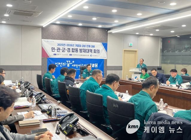 인천시, 겨울철 대설·한파 재난대비 총력‘시민 안전 최우선’