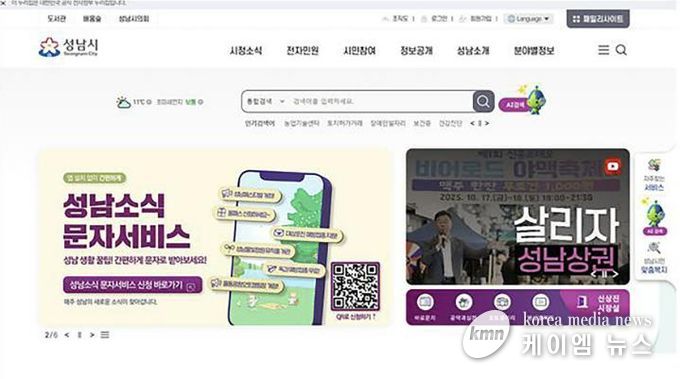지능형 검색 기능이 시범 운영되는 성남시 홈페이지 첫화면