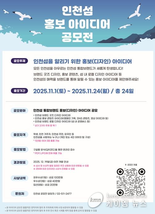 인천시,‘인천섬 홍보 아이디어 공모전’개최