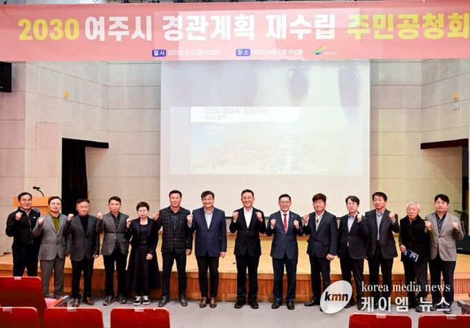 2030 여주시 경관계획 재수립(안) 공청회
