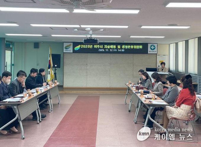 여주시, 2025년 자살예방 및 생명존중위원회 개최
