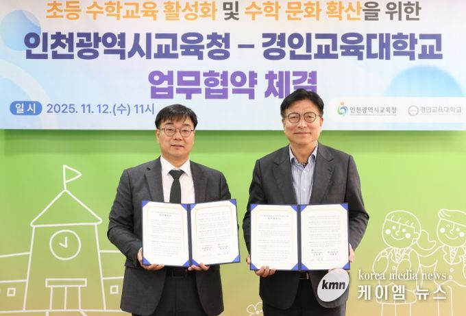 즐거운 수학교육을 위해 경인교육대학교와 손잡다