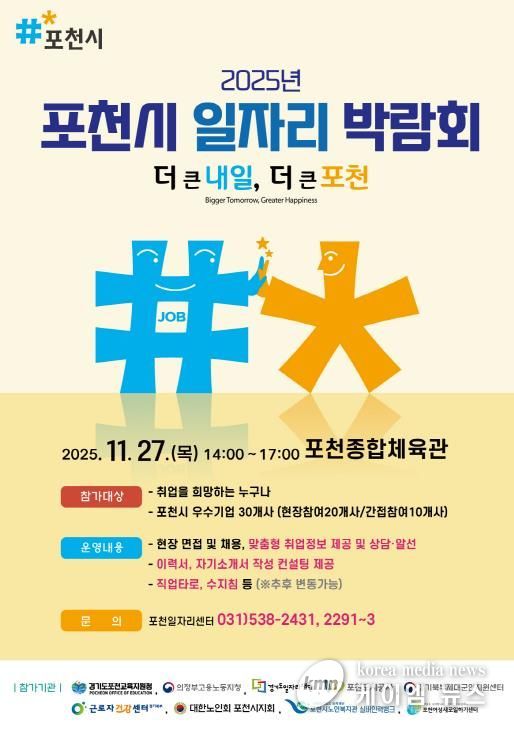 포천시, 2025년 일자리 박람회 개최