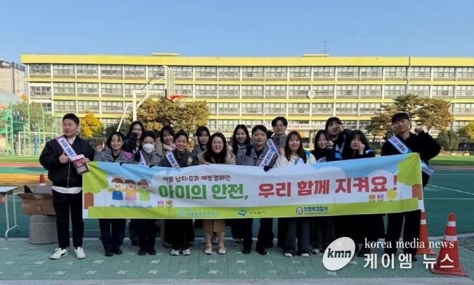 의정부시아동보호전문기관, 아동 납치‧유괴 예방 캠페인 실시