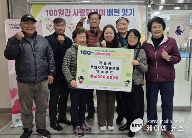 의정부시 가능동, 주식회사 고덕푸드 ‘100일간 사랑릴레이’ 성금 기탁