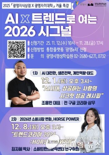 2025 '광명지식상점X광명자치대학' 겨울 특강 안내문.