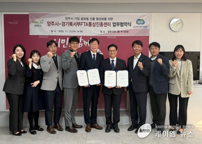 양주시, 경기북서부FTA통상진흥센터와 수출 활성화 업무협약