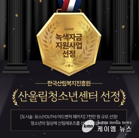 부천 산울림청소년센터, 7천만 원 규모 ‘녹색자금 지원사업’ 선정 쾌거!