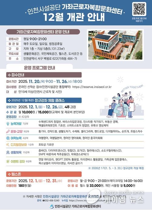 공단은 26일 가좌근로자복합문화센터를 개관식을 갖고 12월부터 정규강좌 체험 클래스를 운영한다