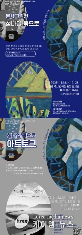 ‘청나일 쪽으로’ 문학그림전 개최