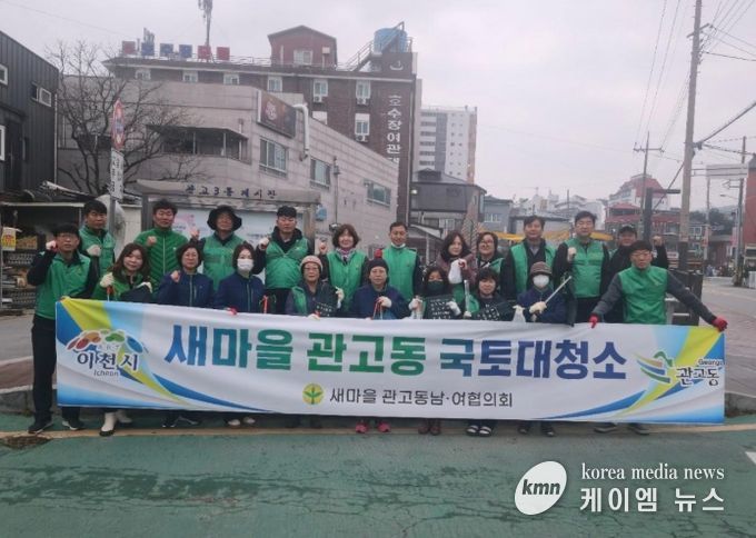 관고동새마을남녀협의회 환경 정화 활동