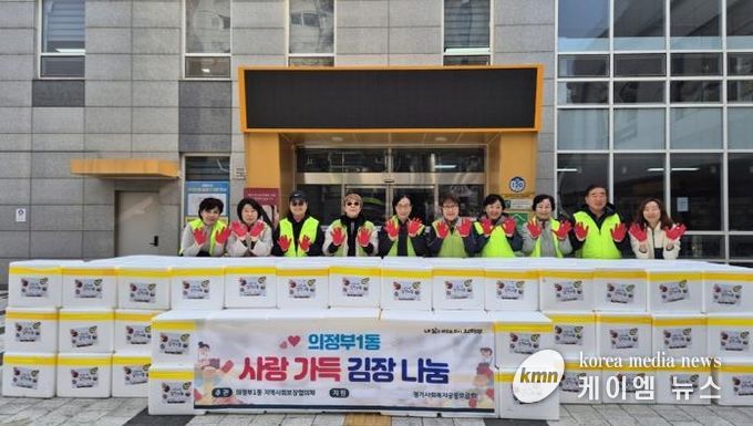 의정부시 의정부1동, '사랑가득 김장나눔'으로 취약계층에 온기 전해