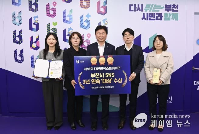 부천시가 ‘제18회 대한민국 소통 어워즈–대한민국 소셜미디어 대상’에서 3년 연속 공공부문 대상을 수상했다.