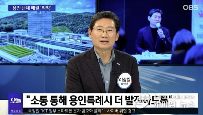 이상일 시장은 13일 OBS '뉴스오늘'에 출연해 용인의 소식을 전했다