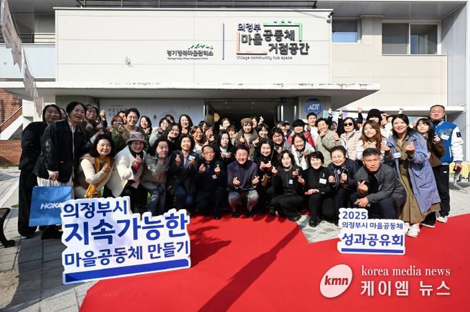 김동근 시장이 11월 13일 ‘2025년 의정부시 마을공동체 성과공유회’ 참석자들과 함께 기념사진을 찍고 있다.