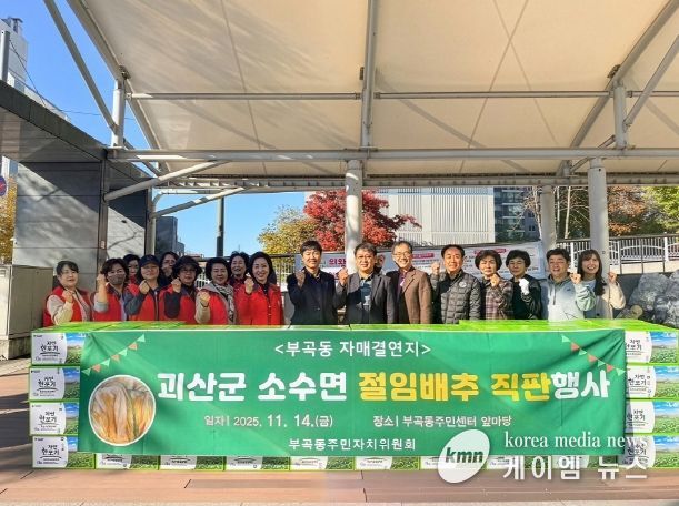 부곡동주민자치위원회 괴산군 소수면 절임배추 직판행사