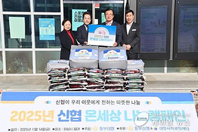 동부신협, ‘온세상 나눔 캠페인’으로 덕풍1동에 따뜻한 겨울 선물