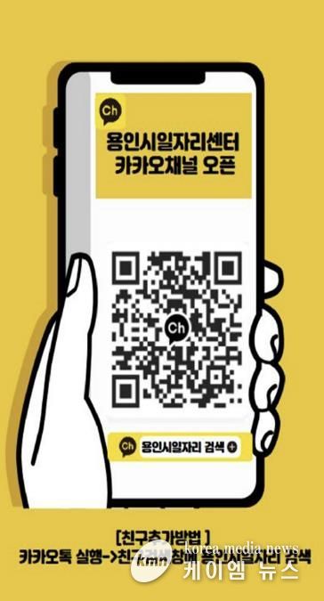 용인시일자리센터 카카오채널 홍보물