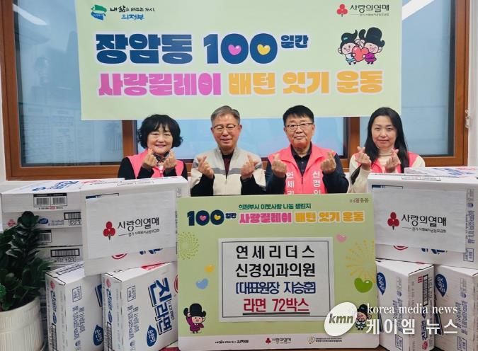 의정부시 장암동, 연세리더스 신경외과의원 '100일간 사랑릴레이' 동참…따뜻한 마음, 라면 72상자에 담아
