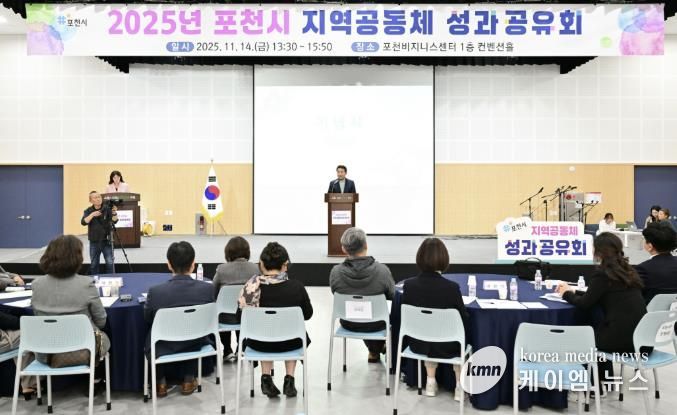포천시, 2025년 지역공동체 성과공유회 개최