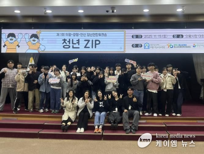 의왕·광명·안산 청년자치조직, 첫 교류의 장 ‘청년ZIP’성료