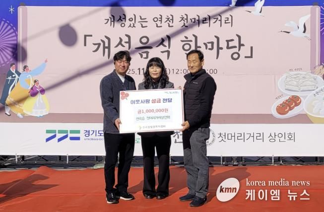 연천군 전곡읍 첫머리거리 상인회, 전곡읍지역사회보장협의체에 어려운 이웃돕기 성금 기탁