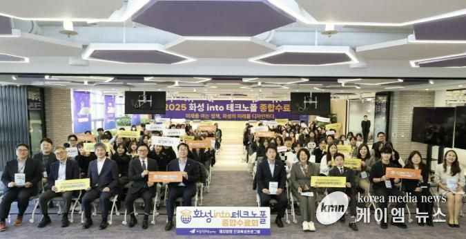 17일 열린 '화성 into 테크노폴' 종합수료회에서 주요 참석자들이 기념 촬영을 하고 있다