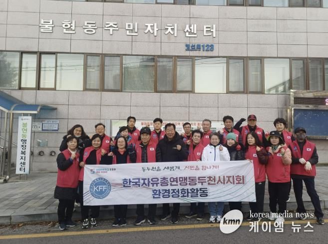 한국자유총연맹 동두천시지회 불현동위원회 주관, 불현동 일대 환경정화 활동 전개