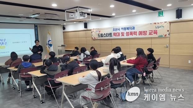 오산시, 드림스타트 아동 대상 ‘학대 및 성폭력 예방 교육’ 실시