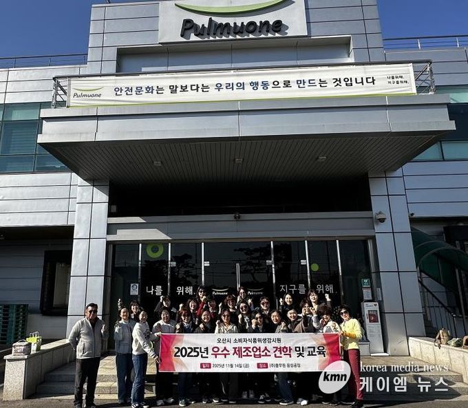 오산시, 소비자식품위생감시원 대상 우수 식품제조업소 견학 실시