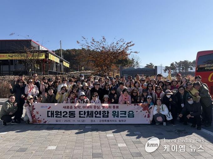 오산시 대원2동, ‘2025년 단체연합 워크숍’ 개최