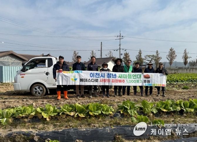 이천시 청년새마을연대, 연말 김장 나눔을 위한 배추 3,000포기 지원