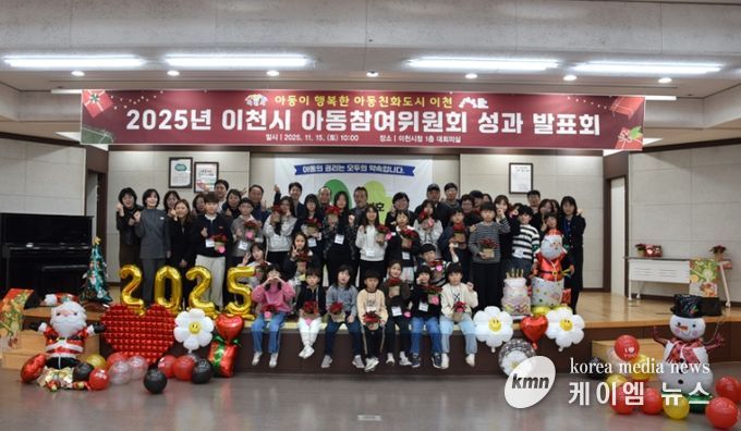 2025년 이천시 아동참여위원회 연간활동 성과발표회 개최