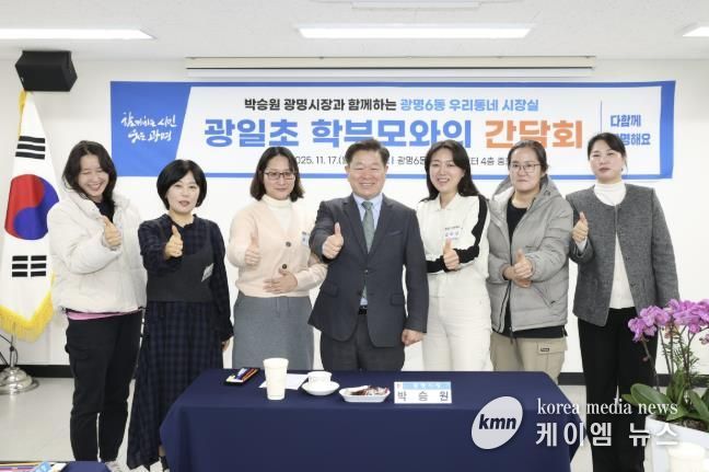 박승원 광명시장이 17일 광명6동 '우리동네 시장실'의 일환으로 광일초등학교 학부모 간담회에 참석해 학부모들과 기념사진을 촬영하고 있다.