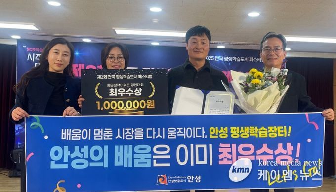 안성시, ‘전국 평생학습도시 좋은정책 어워즈’ 최우수상 수상