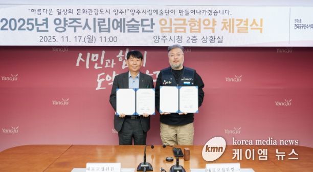 양주시·양주시립예술단 2025년 임금협약 체결