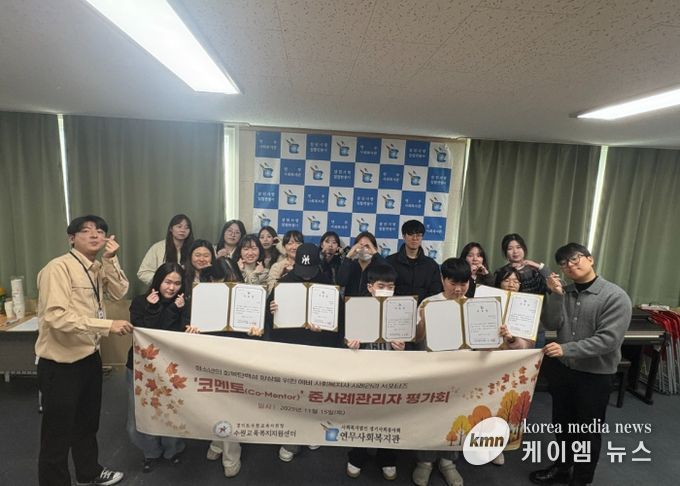 수원교육지원청-연무사회복지관, 청소년 회복탄력성 높이는 ‘코멘토’ 사업 평가회 개최