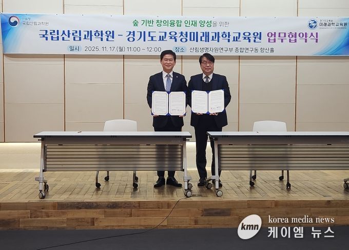 경기도교육청미래과학교육원-국립산림과학원 MOU 체결