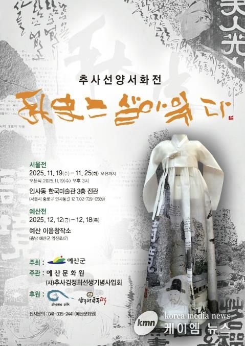 추사선양서화전 ‘추사는 살아 있다’ 포스터