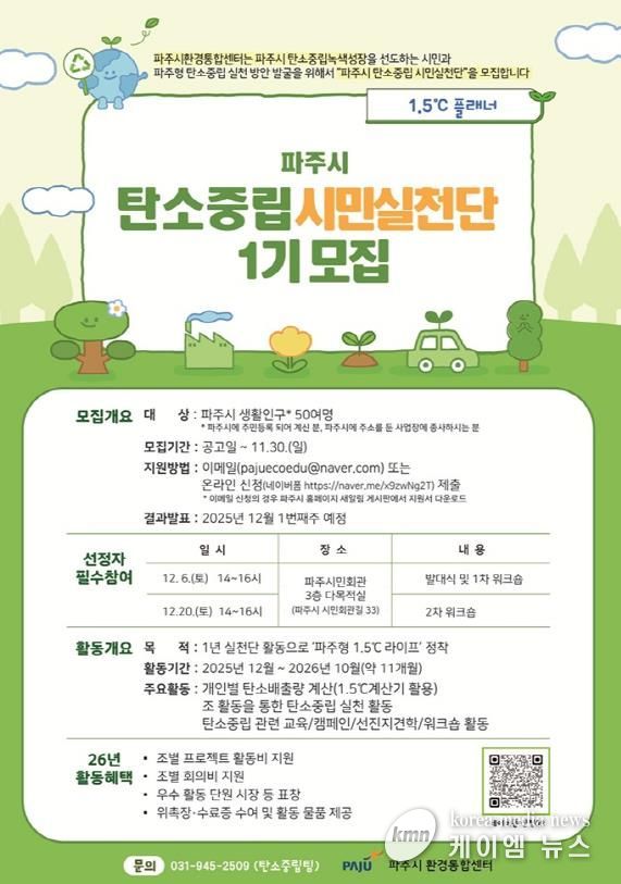 파주시 탄소중립, 시민이 앞장선다! ‘탄소중립 시민 실천단’ 모집