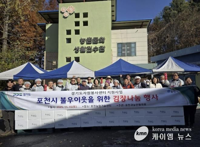 포천 귀농인협의회, ’포천시 이웃을 위한 김장나눔 행사‘ 개최