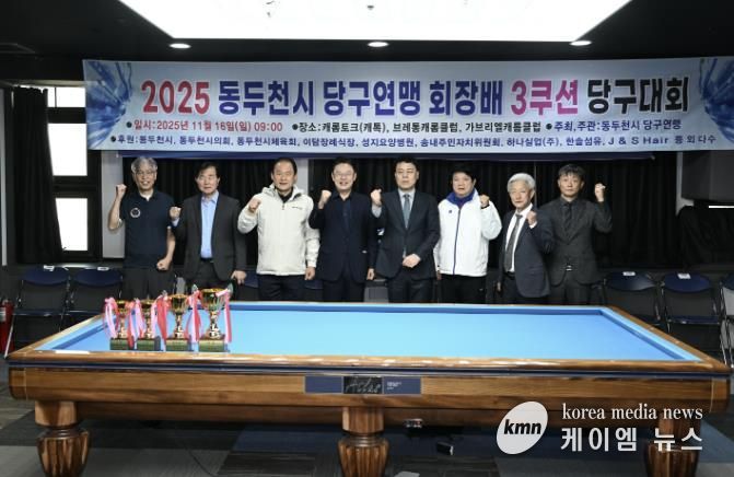 동두천시당구연맹 협회장배 3쿠션 당구대회 성황리 마무리