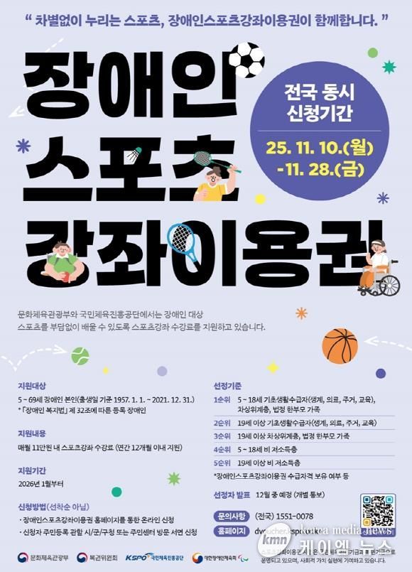 의정부시, 2026 장애인스포츠강좌이용권 지원 대상자 신청 접수 실시