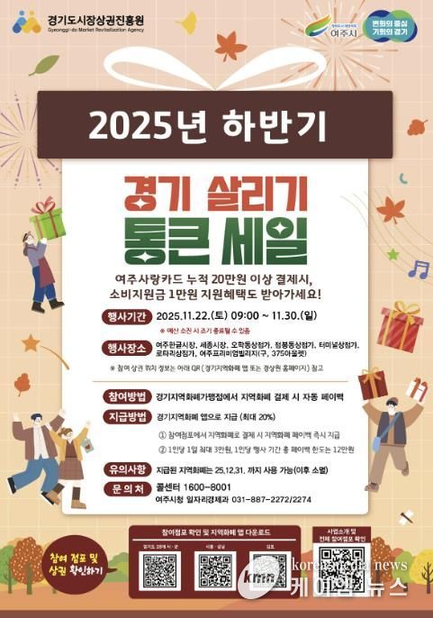 여주시, ‘2025년 하반기 경기살리기 통큰세일’ 진행