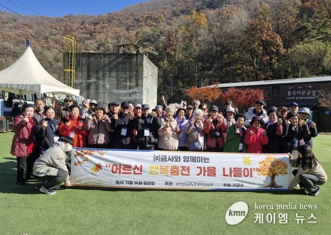 안성시노인복지관, ㈜금사와 함께하는 “어르신 행복충전 가을나들이” 진행