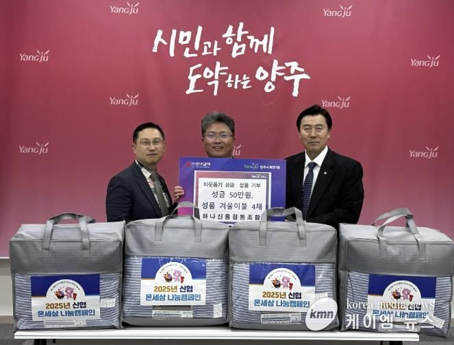 하나신협, 양주시 회천1동에 이웃돕기 성금과 성품 전달