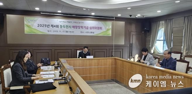 동두천시, 애향 장학기금운용 심의위원회 개최